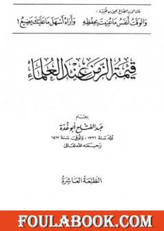 قيمة الزمن عند العلماء