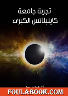 تجربة جامعة كاينبلاتس الكبرى