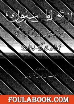 الذهب المسبوك في ذكر من حج من الخلفاء والملوك