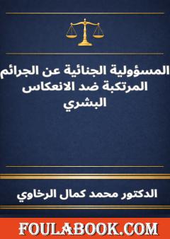 المسؤولية الجنائية عن الجرائم المرتكبة ضد الانعكاس البشر