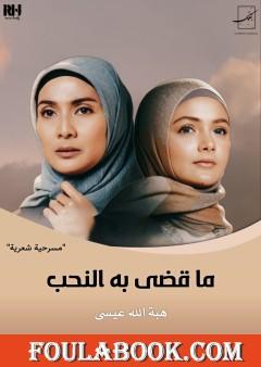 ما قضى به النحب