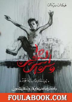 وسواس الطحين