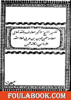 تفسير القرآن الكريم لمحي الدين ابن عربي