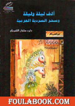 ألف ليلة وليلة  وسحر السردية العربية - ط1