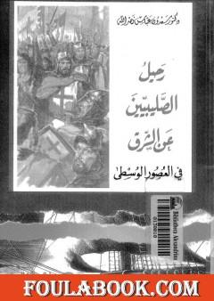 رحيل الصليبيين عن الشرق في العصور الوسطى