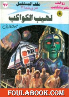 لهيب الكواكب ج1 - سلسلة ملف المستقبل