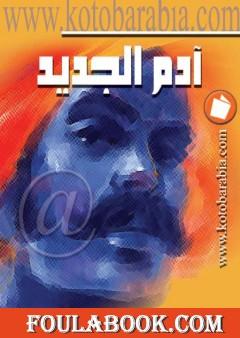 آدم الجديد
