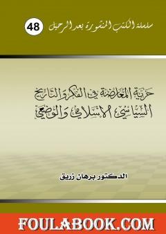 حرية المعارضة في الفكر والتاريخ السياسي الاسلامي والوضعي