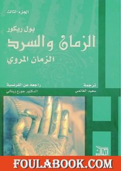 الزمان والسرد - الجزء الثالث - الزمان المروي