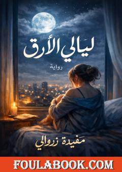 ليالي الأرق