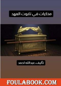 مذكرات في تابوت العهد