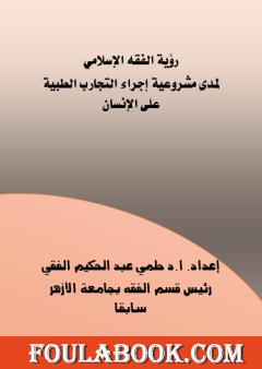 رؤية الفقه الإسلامي لمدى مشروعية إجراء التجارب الطبية على الإنسان