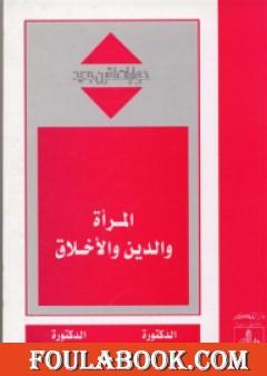 المرأة والدين والأخلاق