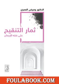 ثمار التنقيح على فقه الإيمان
