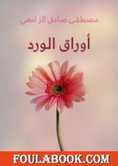 أوراق الورد رسائلها ورسائله