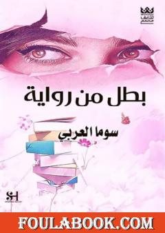 بطل من رواية