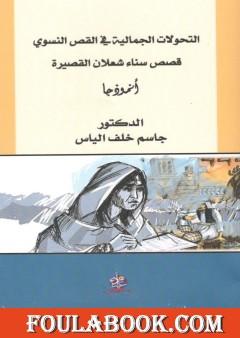 التحولات الجمالية في القص النسوي - قصص سناء شعلان القصيرة أنموذجا