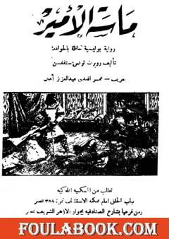 ماسة الأمير