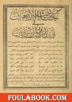 الأحاديث الأربعين في فضائل سيد المرسلين