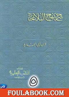 شرح نهج البلاغة لإبن أبي الحديد نسخة من إعداد سالم الدليمي - الجزء الخامس