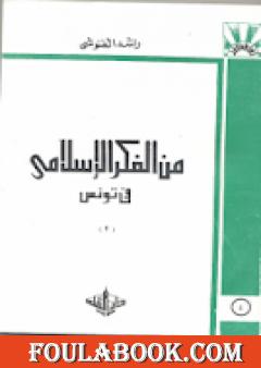 من الفكر الإسلامي في تونس