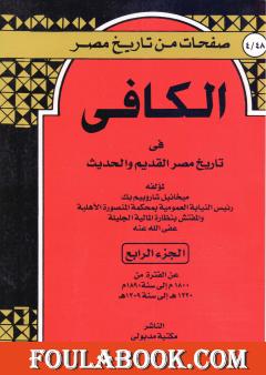 الكافي في تاريخ مصر القديم والحديث - الجزء الرابع: 1800م-1890م