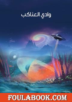 وادي العناكب