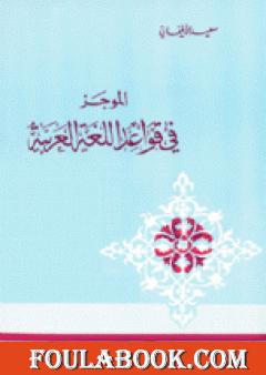 الموجز فى قواعد اللغة العربية