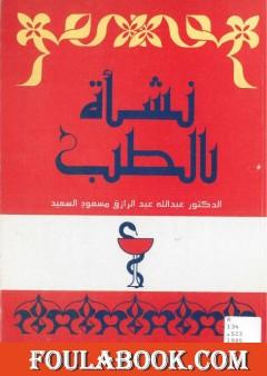 نشأة الطب