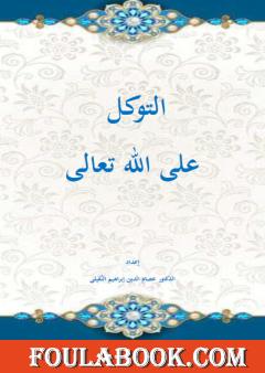 التوكل على الله تعالى