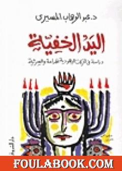 اليد الخفية - دراسة في الحركات اليهودية الهدامة والسرية