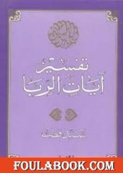 تفسير آيات الربا