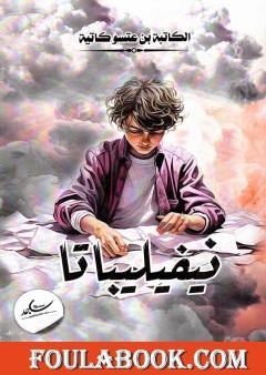 نيفيليباتا