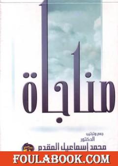 مناجاة المحسنين في الخلوات