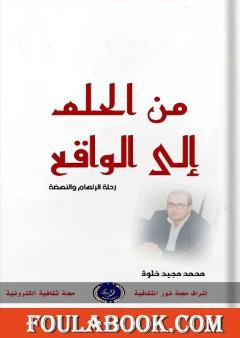 من الحلم إلى الواقع - رحلة الإلهام والنهضة