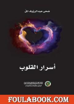 أسرار القلوب