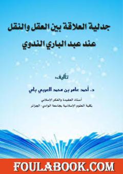 جدلية العلاقة بين العقل والنقل عند عبد الباري الندوي