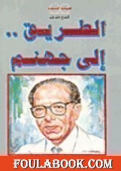 الطريق إلى جهنم