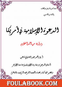 الدعوة الإسلامية في أمريكا: رؤية من الداخل