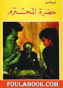 حضرة المحترم