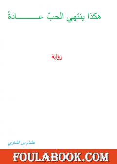 هكذا ينتهي الحب عادة