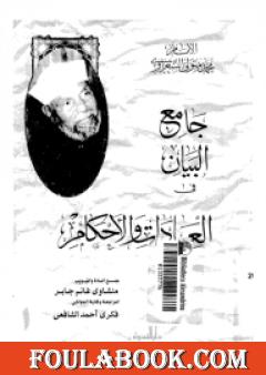 جامع البيان في العبادات والأحكام