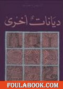 ديانات أخرى