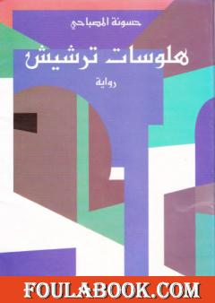 هلوسات ترشيش