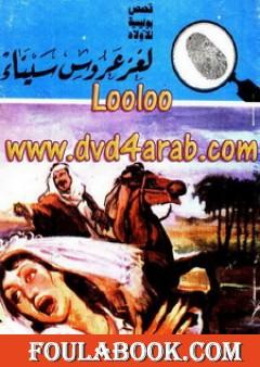 لغز عروس سيناء - سلسلة المغامرون الخمسة: 166