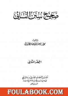 صحيح سنن النسائي - الجزء الثاني
