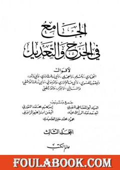 الجامع في الجرح والتعديل - المجلد الثالث: تابع حرف الميم - الكنى من النساء