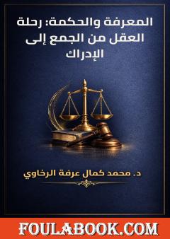 المعرفة والحكمة: رحلة العقل من الجمع إلى الإدراك