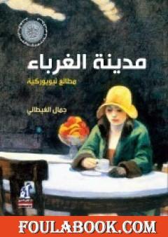 مدينة الغرباء - مطالع نيويوركية