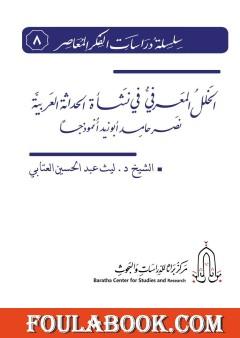الخلل المعرفي في نشأة الحداثة العربية - نصر حامد أبو زيد أنموذجا